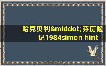 哈克贝利·芬历险记1984simon hinton版